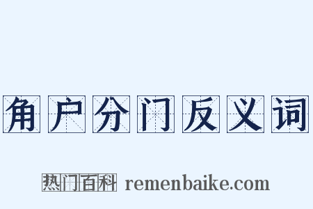 角户分门反义词是什么意思的图片